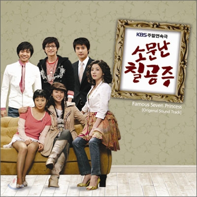 소문난 칠공주 (KBS 주말연속극) - O.S.T [홍보용 CD] : 제나홀릭