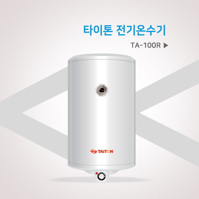 삼우 TA- 100R 타이톤 전기 저장식 온수기 100리터 : 이제이코퍼레이션