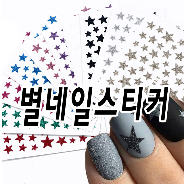 별네일스티커 아트 스티커 6종 셀프 재료 DO8532185X3 랒프찬렝삽 : 젤네일 재료 써니