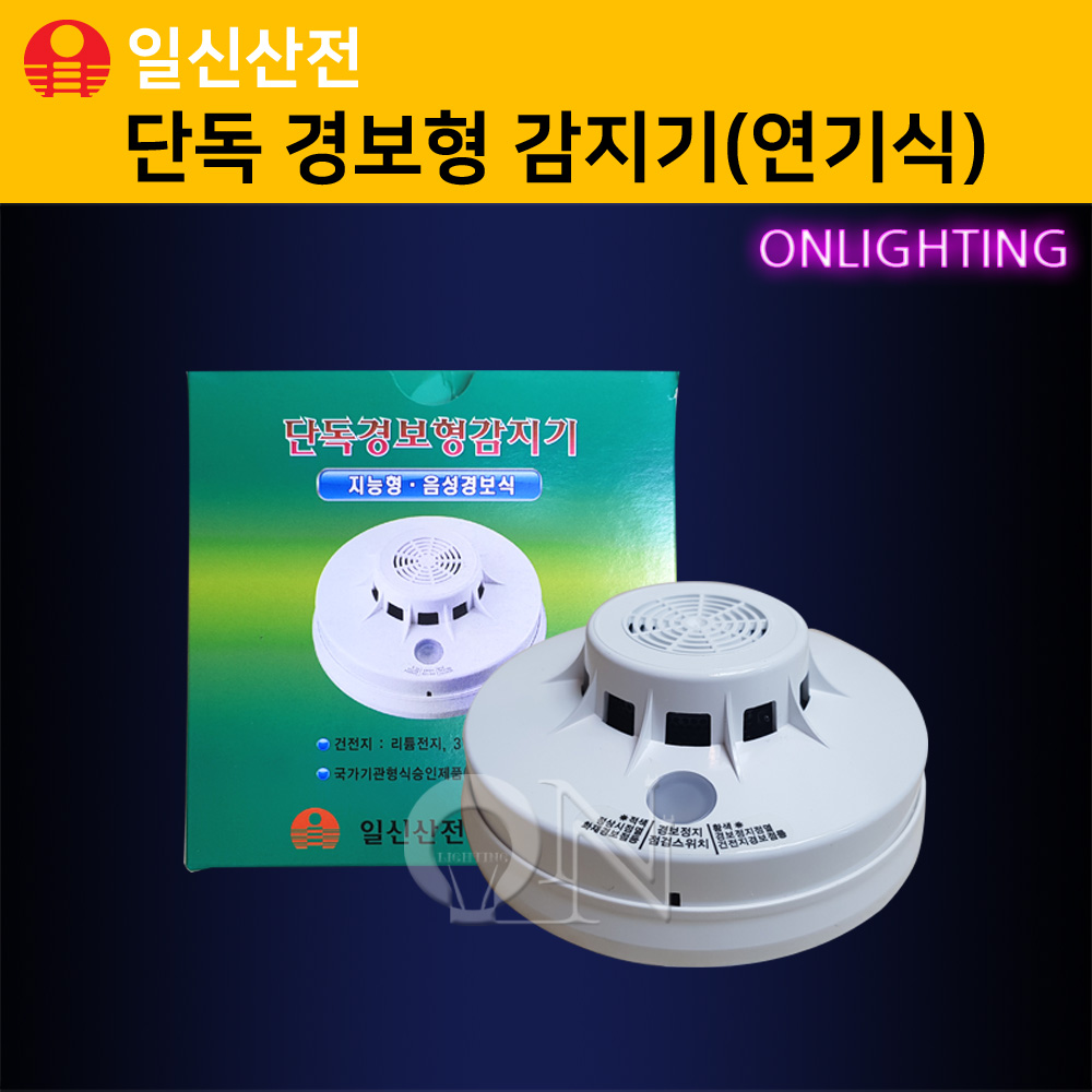 일신산전 / 단독 경보형 감지기(연기식) / 화재 감지기 / ILSE-V2 / 화재 경보기 : ON라이팅