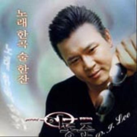 이동준 - 노래 한곡 술 한잔 [홍보용 CD] : 제나홀릭