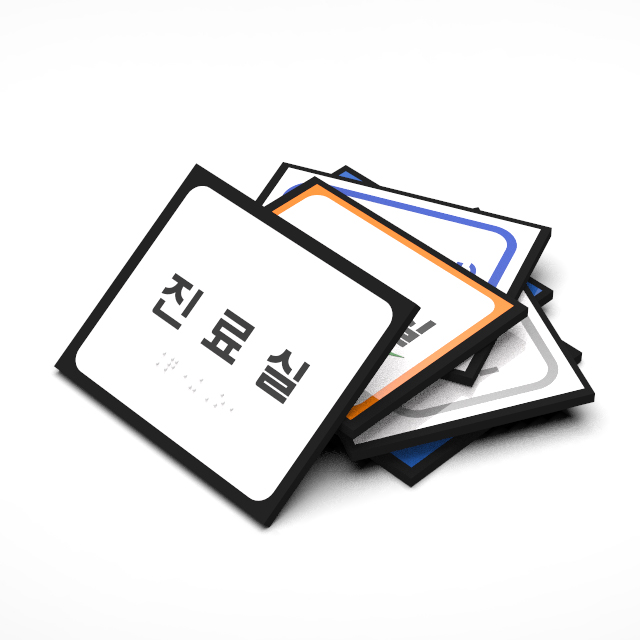 실과명 촉지판 점자안내판 장애인 점자표찰 실명점자판 : 성운편의시설