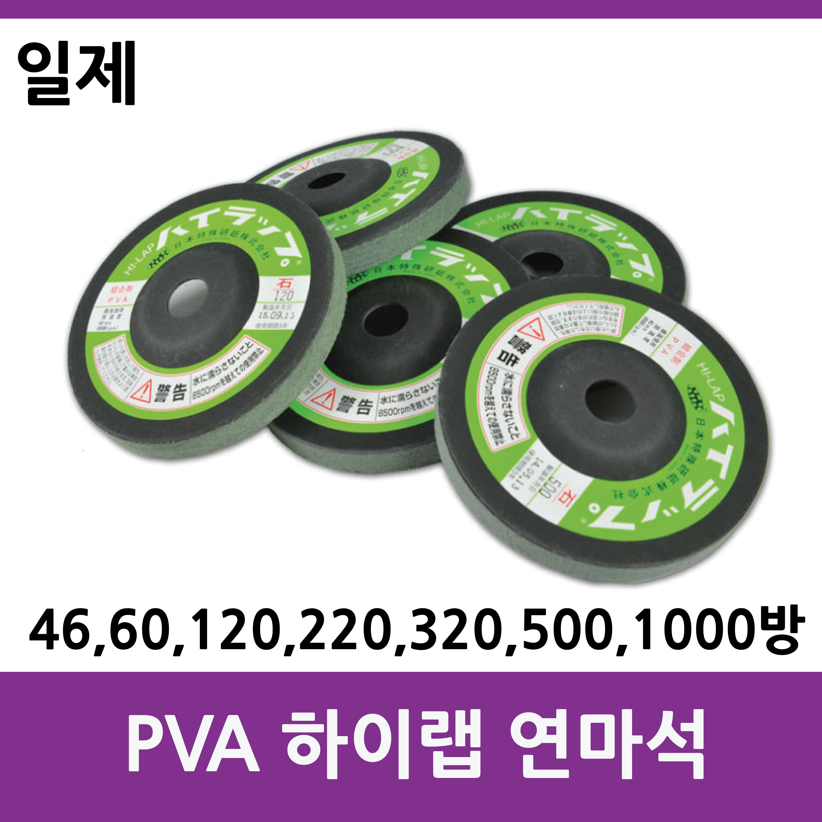 일제 하이랩PVA 연마석 대리석연마 : 강일철물