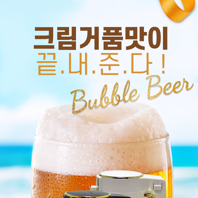 버블비어 맥주거품기 크림맥주 초음파 거품기 : 로코스나인