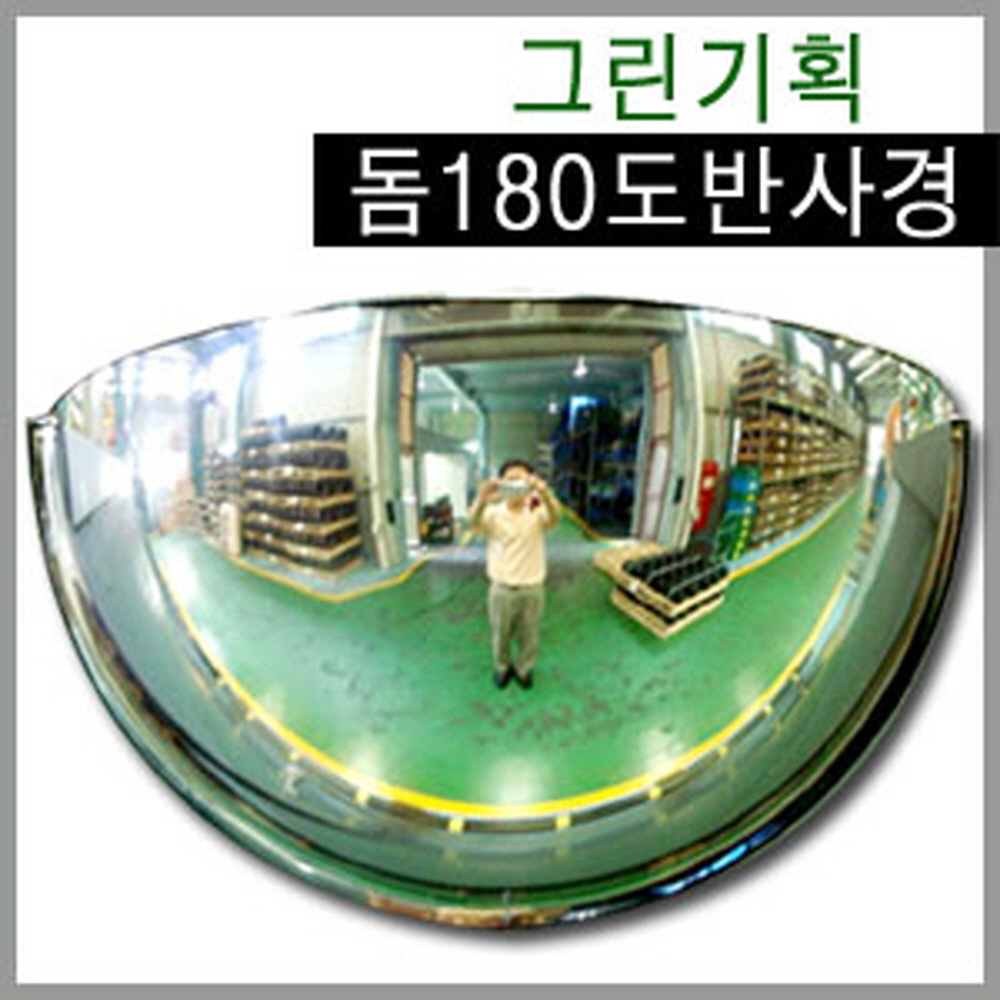 국내산 실내 돔 반사경 180도500, 600,800,1000mm 국내최초 개발 제조업체 : 그린기획-반사경