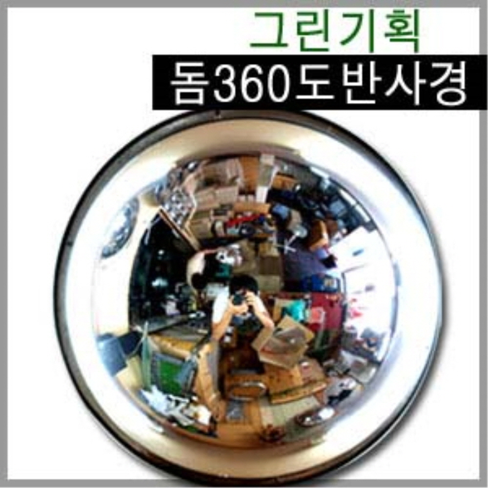 국내산 실내 돔 반사경 360도 500,600,800,1000mm 국내최초 개발 제조업체 : 그린기획-반사경