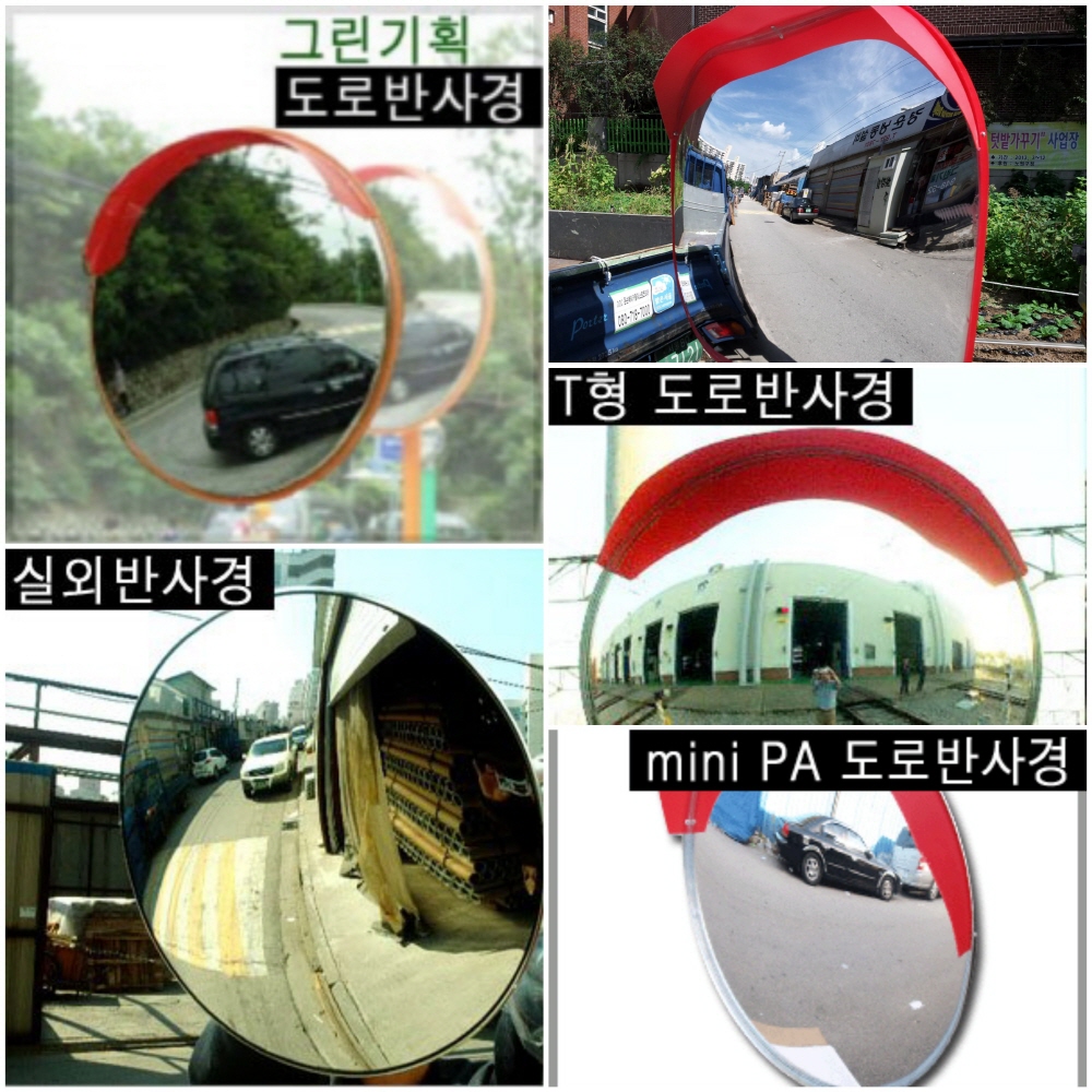 국내산 반사경 800 1000mm T형800 1000mm 사각형 800x1000mm 아연강판 : 그린기획-반사경