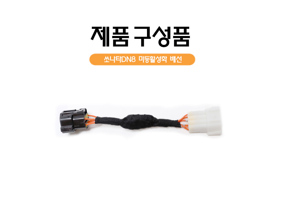 쏘나타 DN8 미등 활성화 DIY 모듈 좌+우 한대분 : DUC