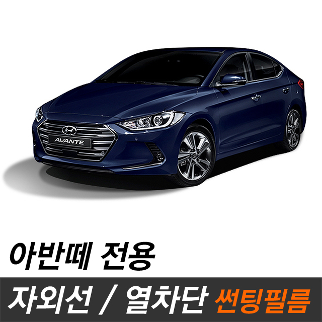 아반떼 썬팅필름 측후면 아반떼XD R80 : 카오디오메이트