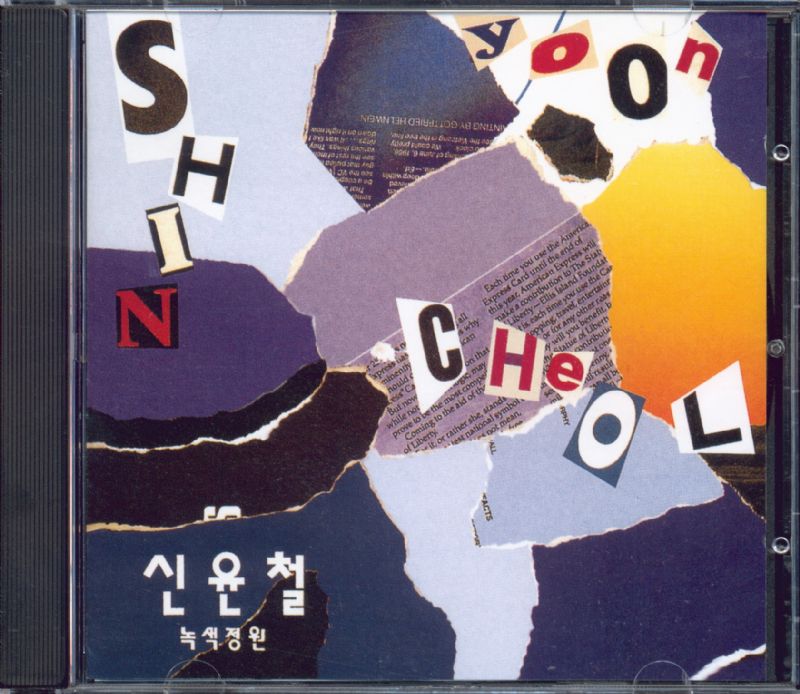 신윤철 / 2집 녹색정원,컴퓨터세상 : RARECD