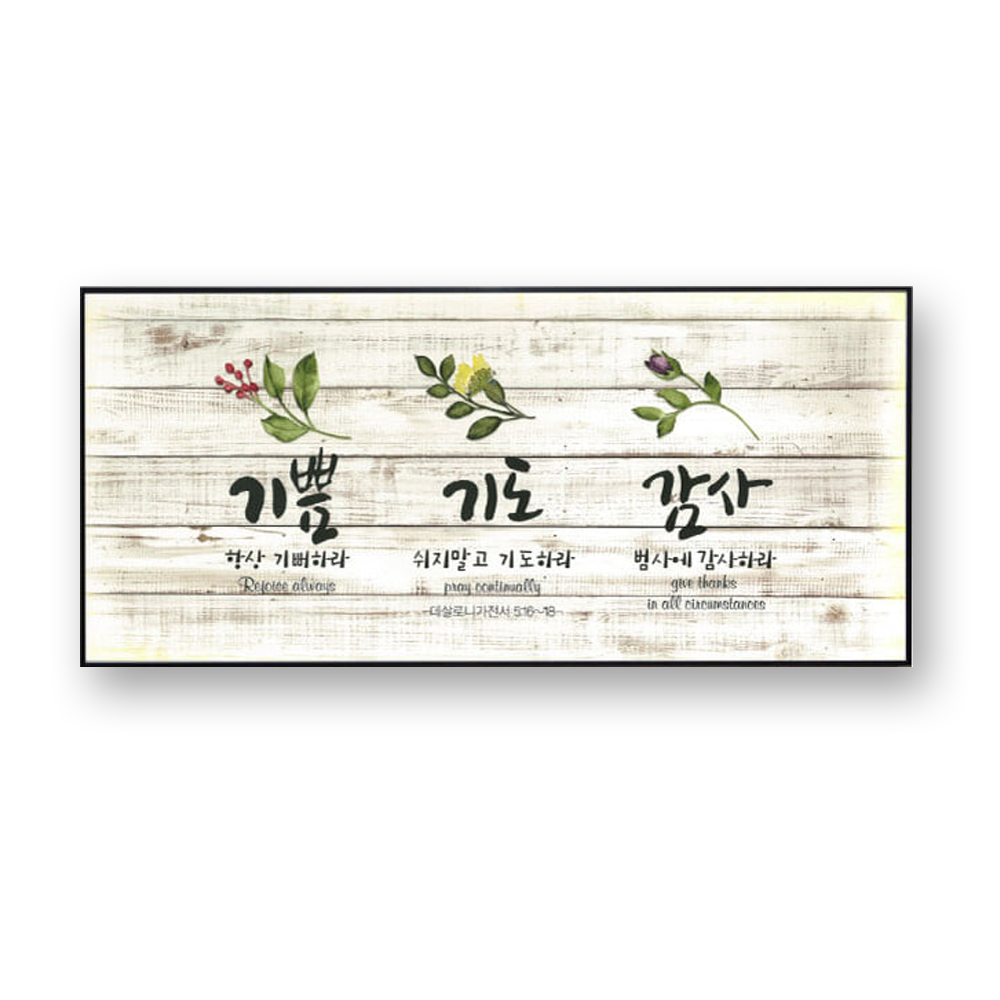 쥬빌리아이 드라이플라워 캘리그라피 성경말씀액자 1510 : 하늘창고몰