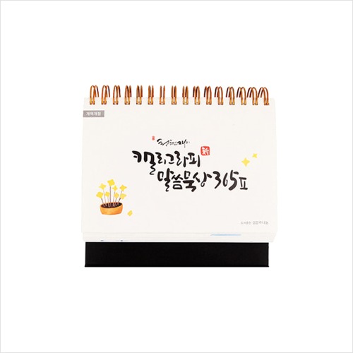 청현재이 캘리그라피 말씀묵상 365(2) 말씀달력 : 해뜸
