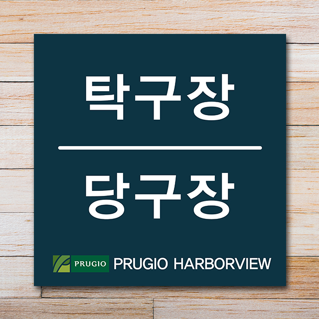 [아파트 사인물]당구장 안내판 - 실사출력/UV인쇄/포맥스3T : 하나몰HANAmall