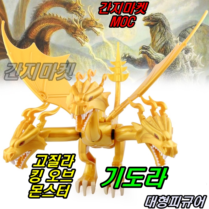 영화 고질라 킹 오브 몬스터 기도라 대형피규어 탈것 드래곤 캐슬 닌자고 공룡 : 간지마켓