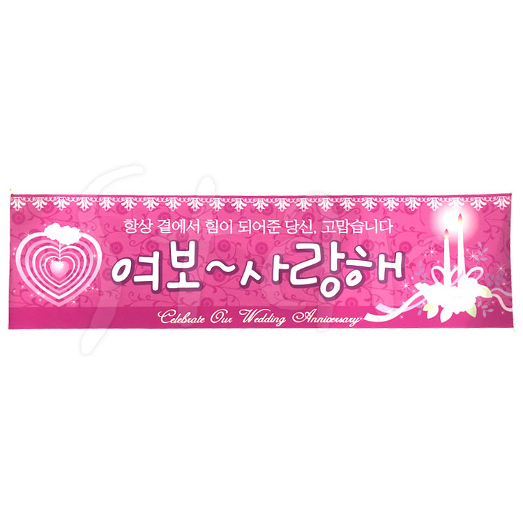 메세지현수막(결혼기념일) 메세지 현수막 여보사랑해 예쁜 디자인 이벤트 : 아이탑몰