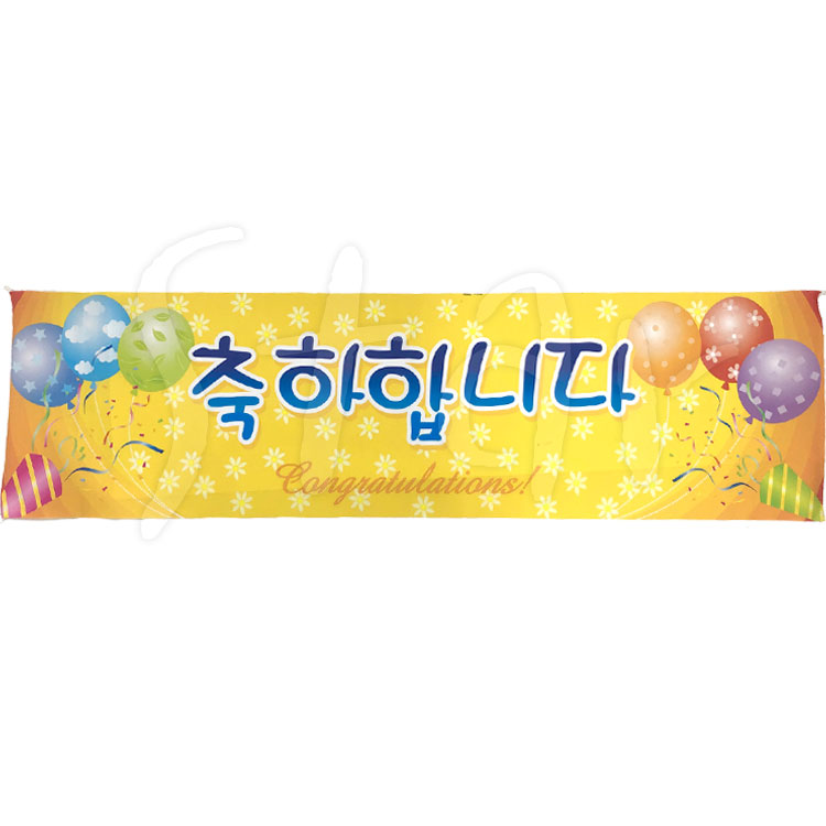 메세지현수막(축하) 메세지 현수막 축하합니다 예쁜 디자인 이벤트 : 아이탑몰