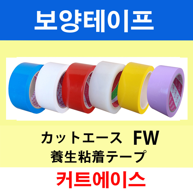 보양테이프 / 양생테이프 / 잔사가 없는 테이프 / 커트에이스 : 시몬사 온라인