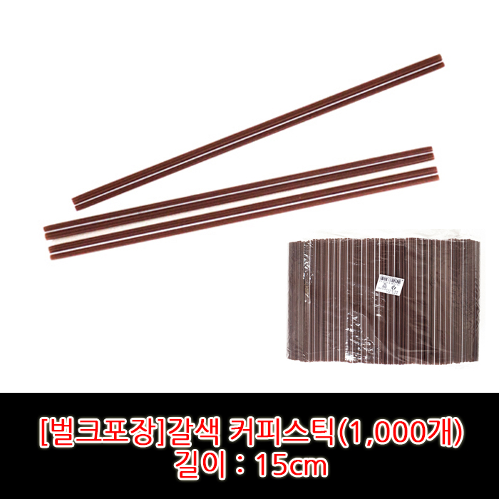 갈색 커피스틱 벌크포장 1봉 15cm : 커피다나와