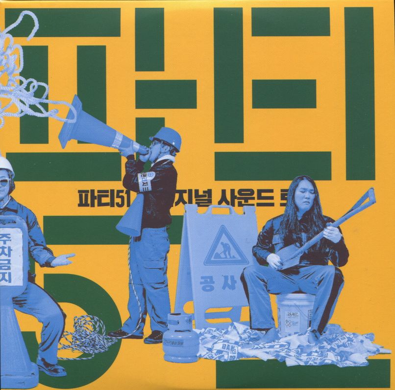 파티 51 (Party 51) - O.S.T. (하헌진, 회기동 단편선, 밤섬해적단, 야마가타 트윅스터) : 민트씨디