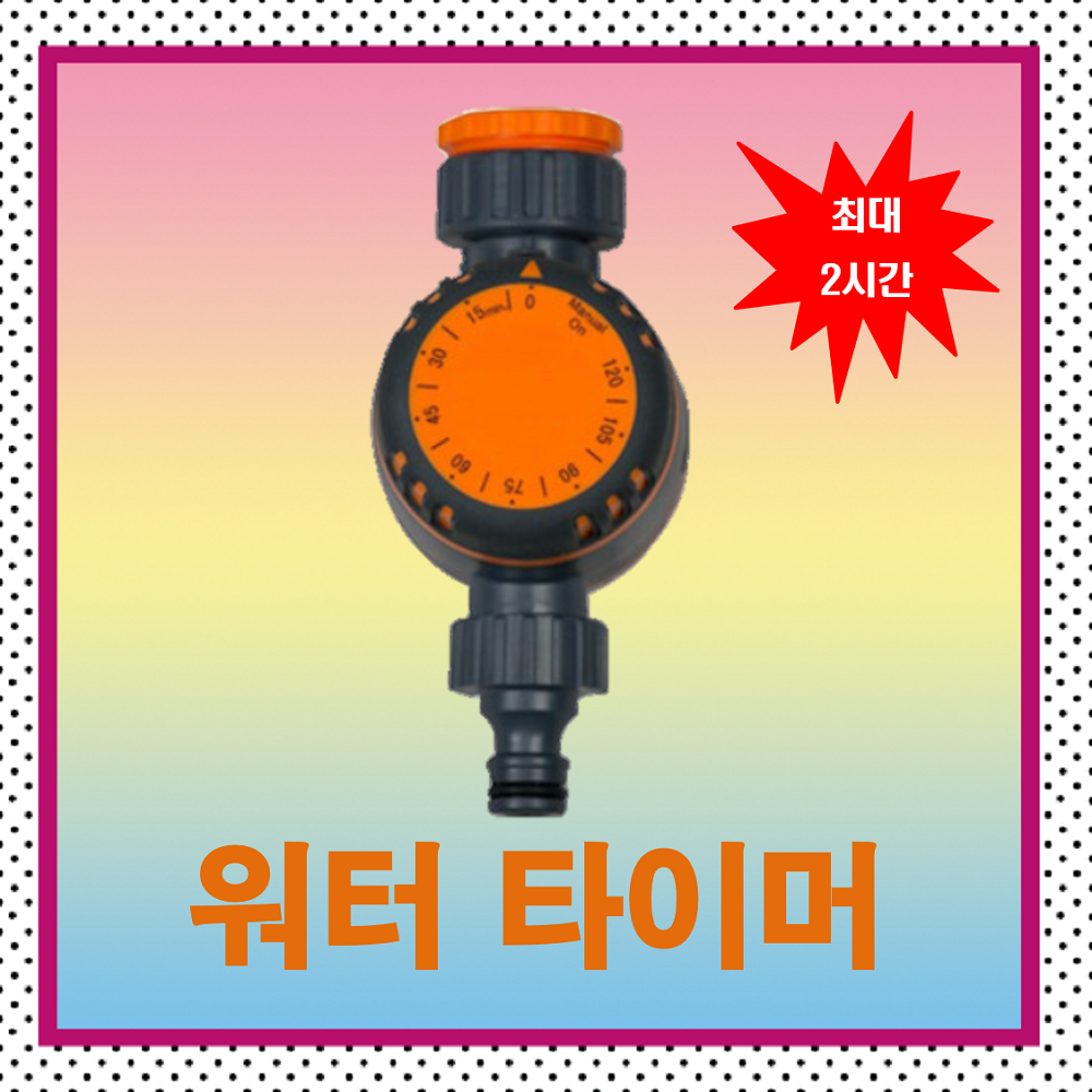 워터 타이머 : 원유통