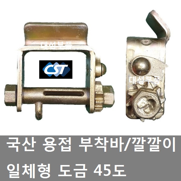 대성부품/용접 부착바/깔깔이/45도/일체형/도금/트럭/화물차/대형트럭/골드/금색/5톤/25톤/각도/창성테크/창성깔깔이/창성부착바/국산... 