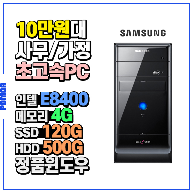 SSD장착 삼성 초고속 중고컴퓨터 사무 가정 DB-A150 E8400 본체 PC : 피씨모아