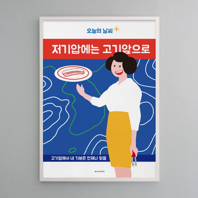 오늘의 날씨 고기앞으로! 2 M 인테리어 디자인 포스터 A2 액자 고기 식당 삼겹살 : 모노하