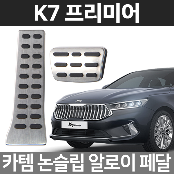 카템 K7프리미어 알로이페달 스포츠 튜닝용품 : 카템팩토리