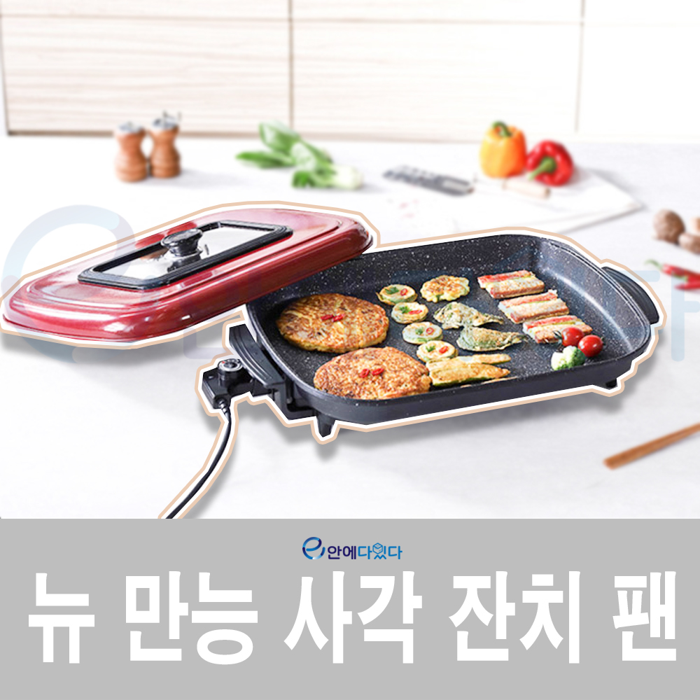 사각 만능 잔치팬 다용도그릴팬 전기후라이팬 : 이안에다있다
