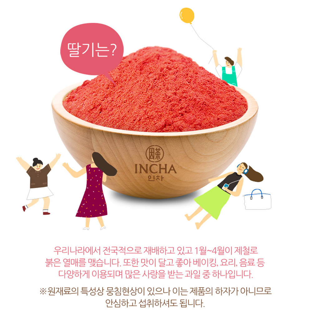 국산 동결건조 딸기분말 딸기가루 200g : 인차