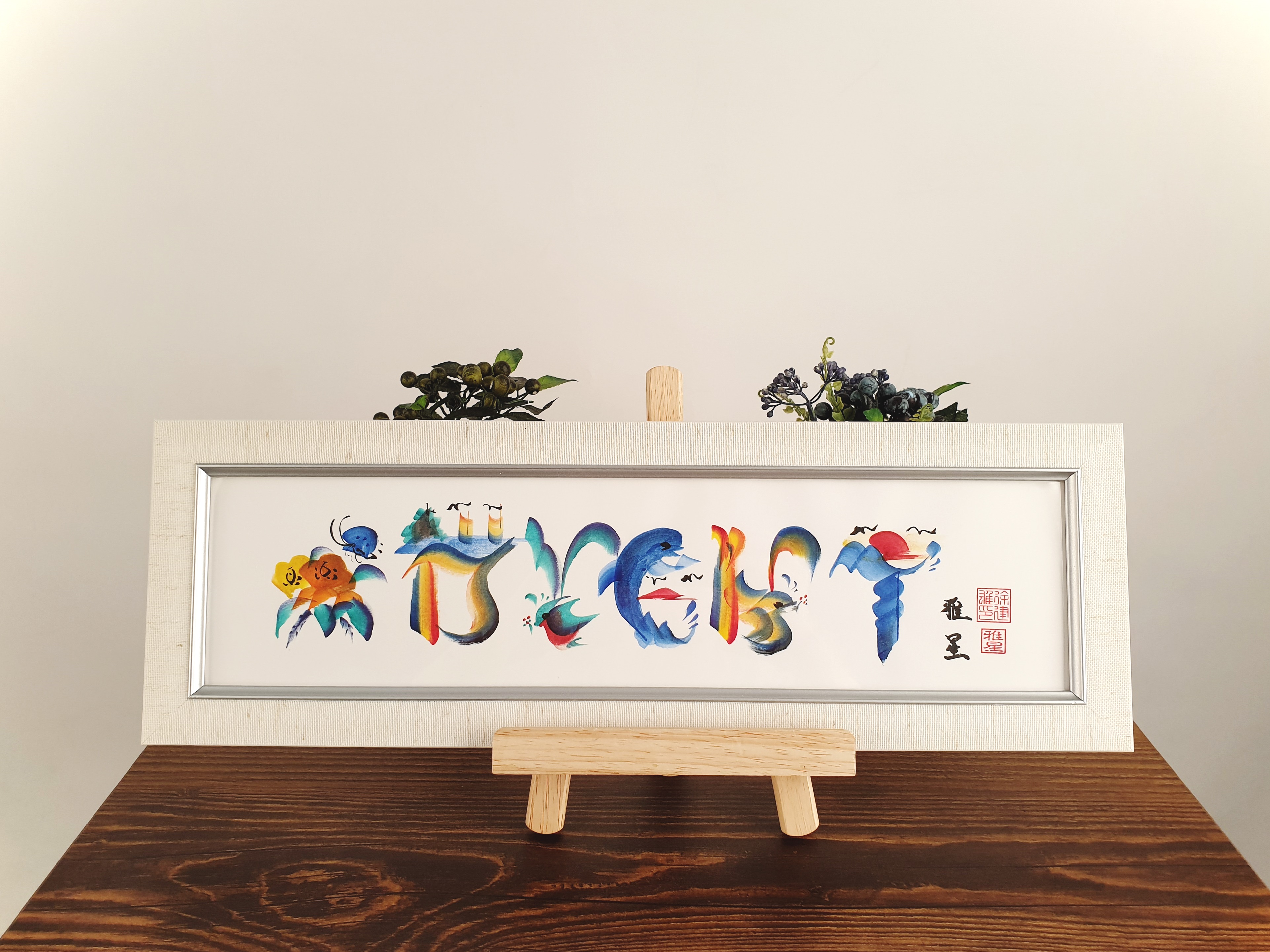 주문제작액자, 이름 액자, 전통 미술 동양화, 집들이 선물, 돌잔치 선물, 캘리그라피 : 디벤트 - Dvent