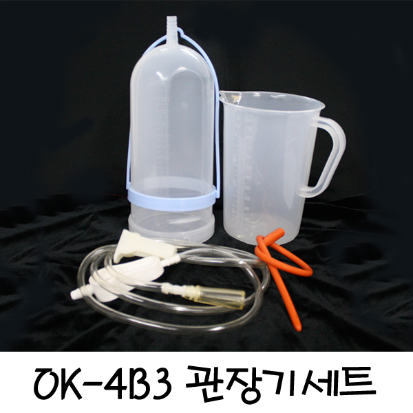 관장기/오케이상사 OK-4B3 /관장기구/관장 : 창대건강마켓