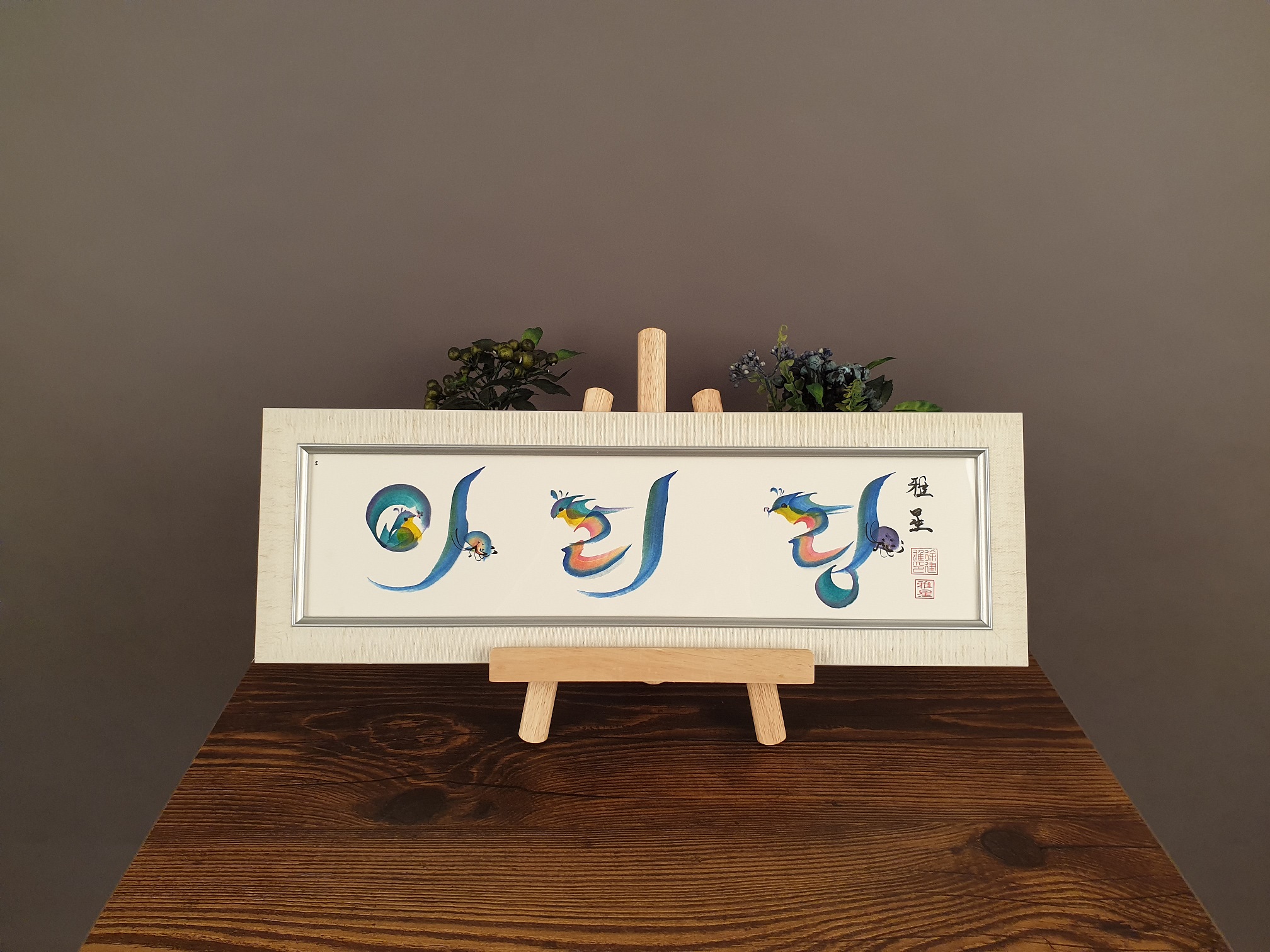 주문제작액자, 이름 액자, 전통 미술 동양화, 집들이 선물, 돌잔치 선물, 캘리그라피 : 디벤트 - Dvent
