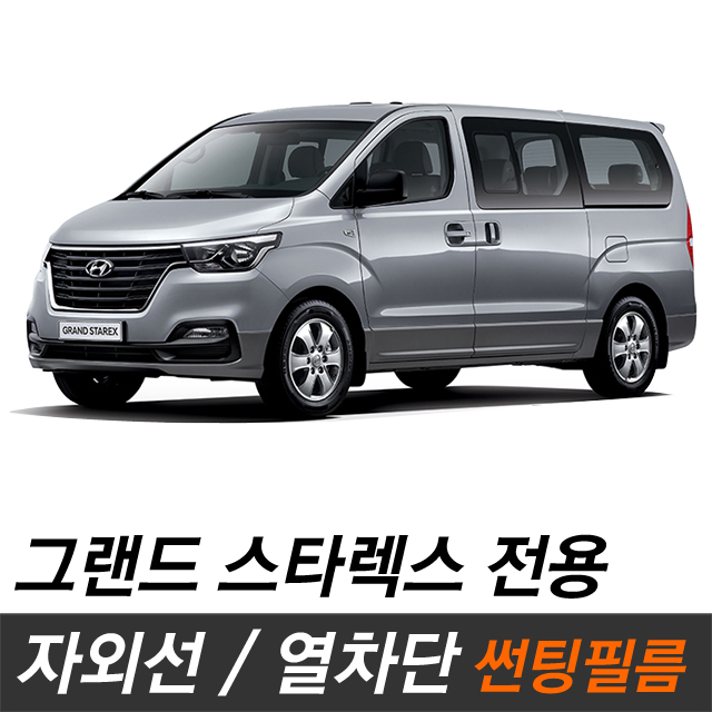 그랜드스타렉스 썬팅필름 열차단 썬팅지 측후면 TQ R80 : 카오디오메이트