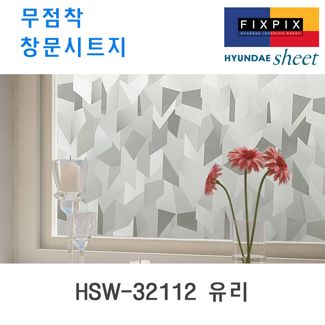현대시트 재사용가능한 물로만 붙이는 무점착창문시트지 HSW-32112 유리 (자외선차단 사생활보호) : 데코리아