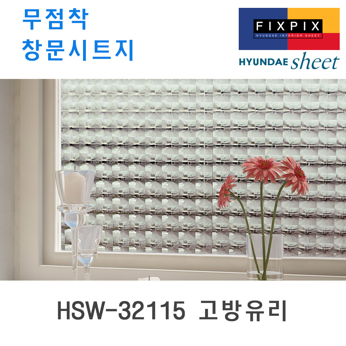 현대시트 재사용가능한 물로만 붙이는 무점착창문시트지 HSW-32115 고방유리 (자외선차단 사생활보호) : 데코리아