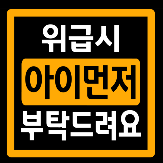 위급시 아이먼저 구해주세요 아기차량스티커 혈액형 초보운전스티커 반사지 : 누벨바그N