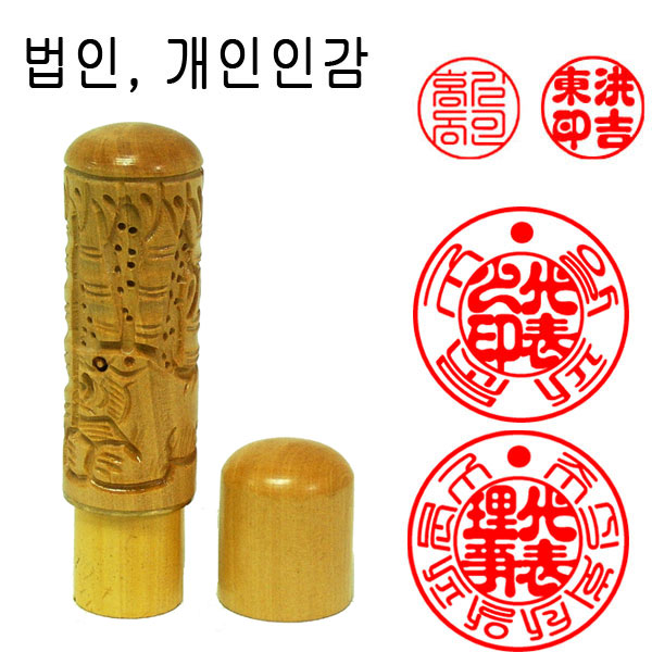 무료 화양목조각 18mm 호랑이 법인도장 인감도장 도장 : 밀리언스탬프