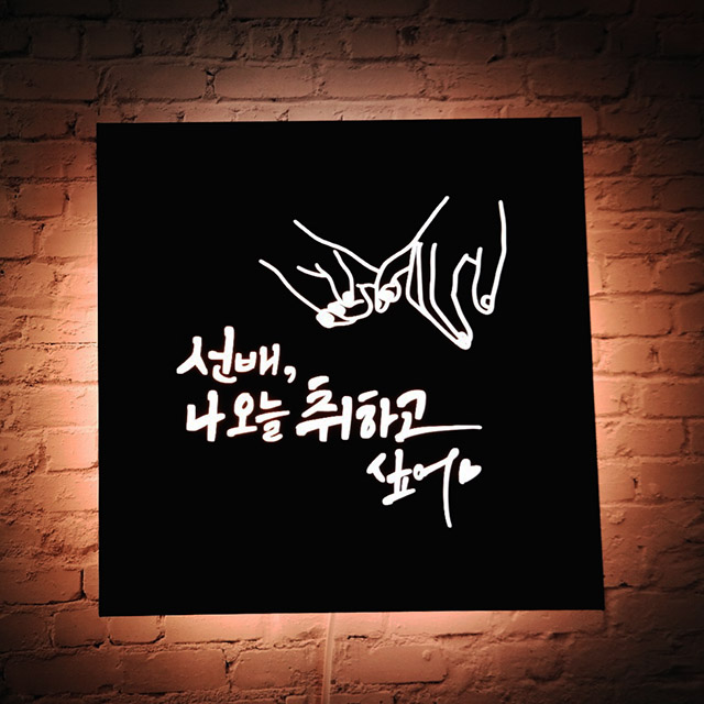 신혼부부 집들이 결혼선물 무드등액자 주방 키친 홈바 인테리어 화자카야 미니간판 마이캘리 : 마이캘리