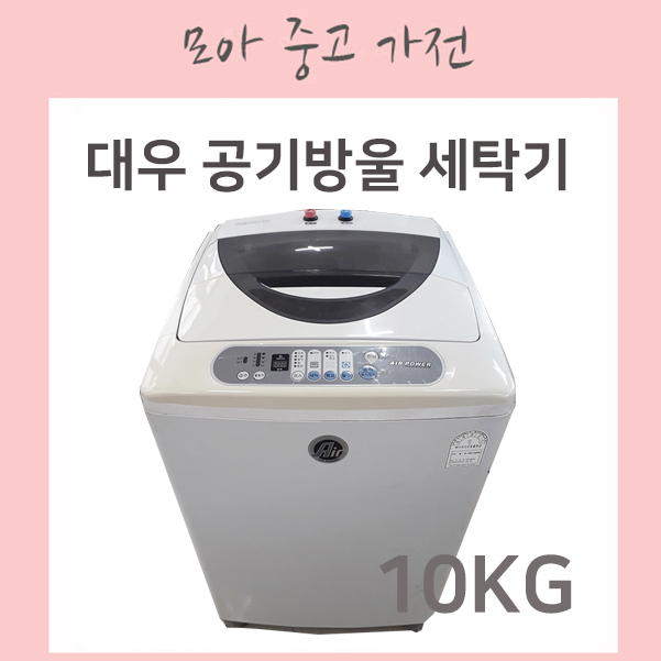 중고 대우 공기방울 세탁기 10kg : 에어컨MOA