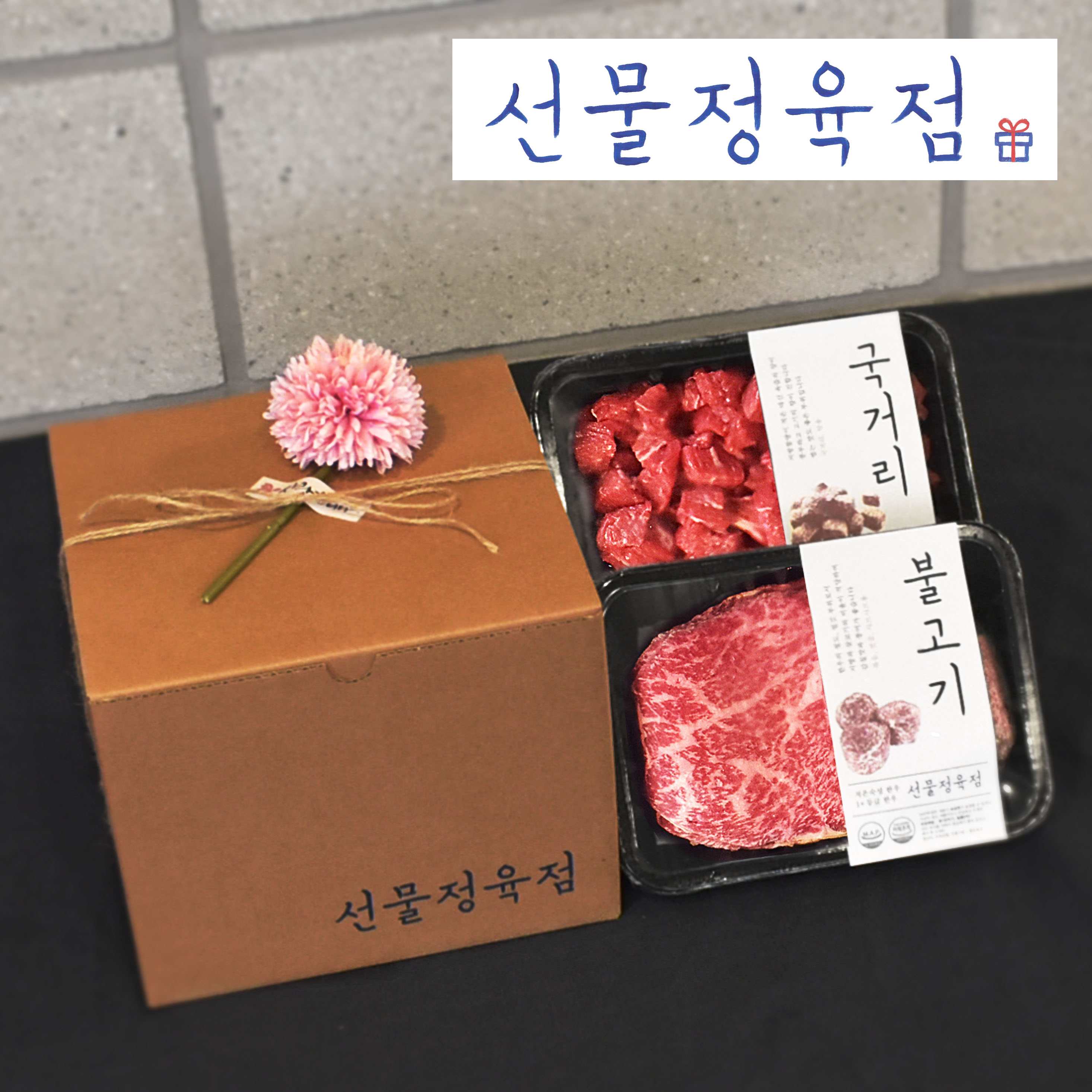 감사드림 한우꽃상자 카드첨부 1+등급숙성 한우선물세트 국거리 불고기 생일선물 설 추석 : 선물정육점