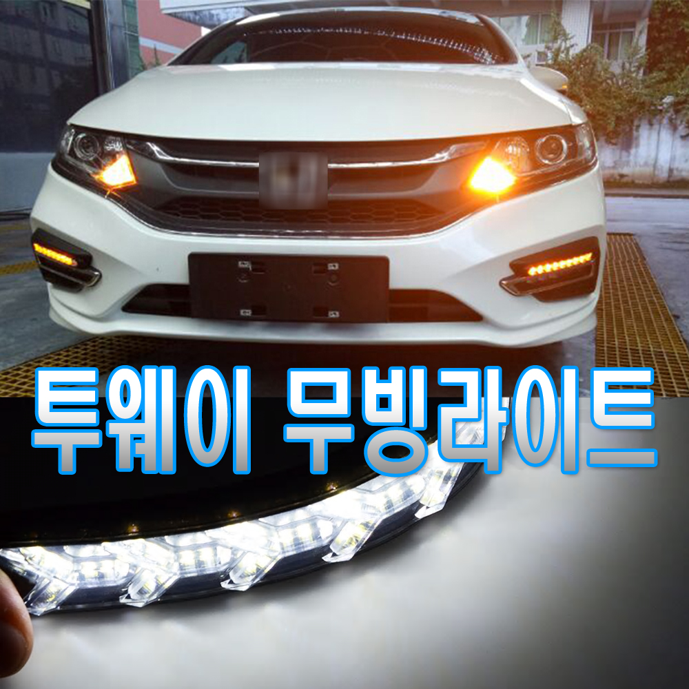 Y형 데이라이트 무빙 2웨이 안개등 미등 서치라이트 방향지시등 깜빡이 물결 주행보조등 차폭등 : 하이브유통