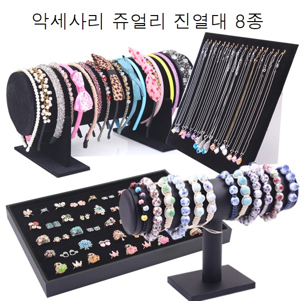 악세사리 쥬얼리 진열대 헤어밴드 팔찌 귀걸이 목걸이 보석 시계 장식장 정리대 보관함 수납 : 굿제이비
