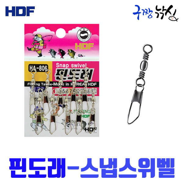 구짱낚시 해동 핀도래 고급 HA-806 스냅 스위벨 도래 채비 소품 바다 민물 낚시 : 구짱낚시