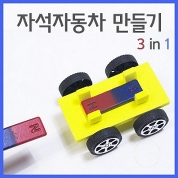 자석자동차만들기(5인) : 과학용품전문 한국과학