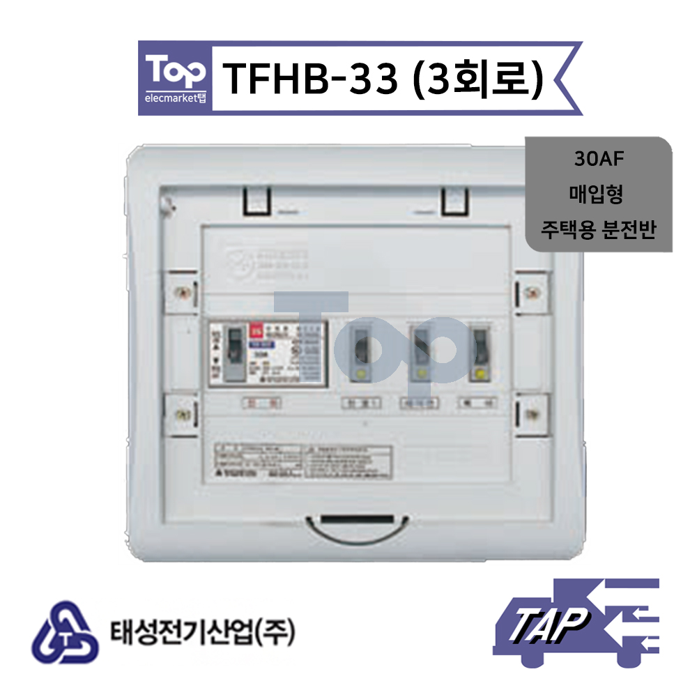 태성전기 TFHB-33 3회로 / 30AF 매입형 주택용 분전반 : elecmarket