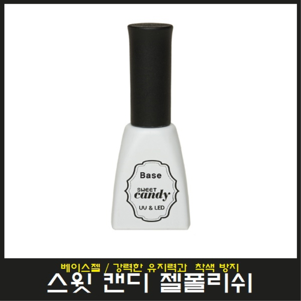 스윗 캔디 젤폴리쉬 베이스젤/강력한 유지력 : 영뷰티