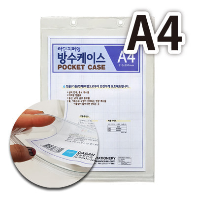 방수케이스 하단 지퍼형 A4(10개입) / 각종서류보관 PVC케이스 문서 다산케이스 : 펜앤페이퍼