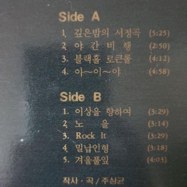 블랙홀 1집 엘피 - 깊은 밤의 서정곡 (불만제로 중고LP) : 레코드샵