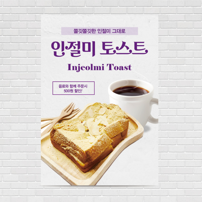 인절미토스트 카페포스터 A4 PO-777 : 디자인킹